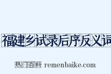 福建乡试录后序反义词是什么意思的图片